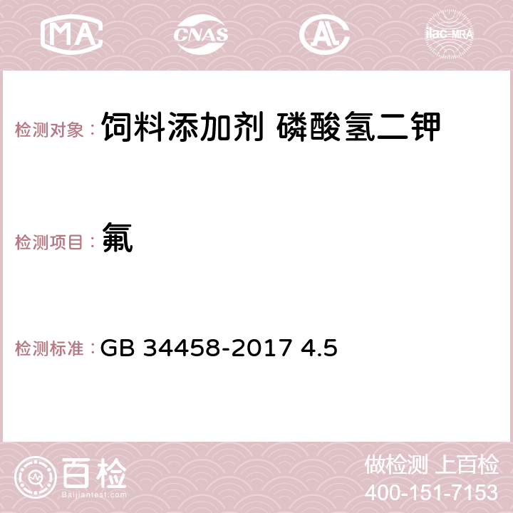 氟 GB 34458-2017 饲料添加剂 磷酸氢二钾