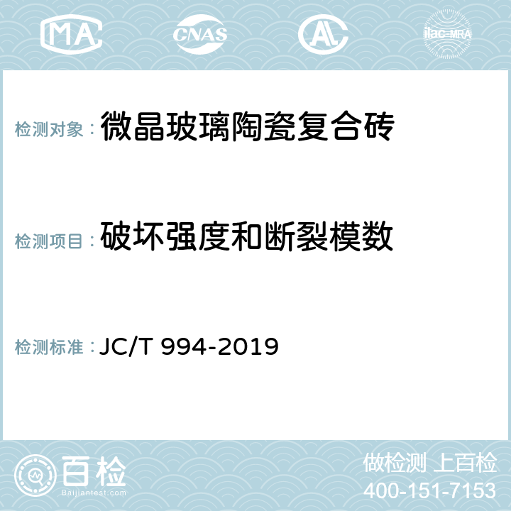 破坏强度和断裂模数 JC/T 994-2019 微晶玻璃陶瓷复合砖