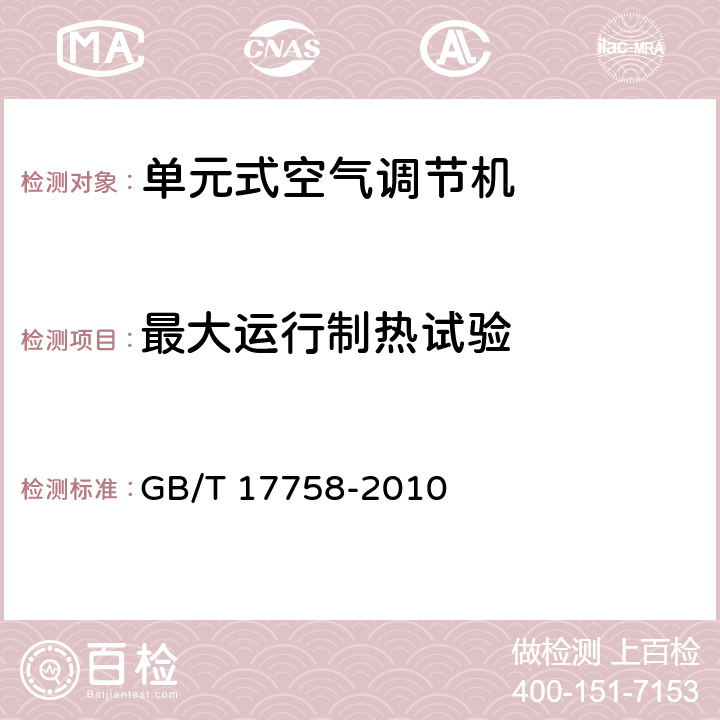 最大运行制热试验 单元式空气调节机 GB/T 17758-2010 5.3.9、6.3.9