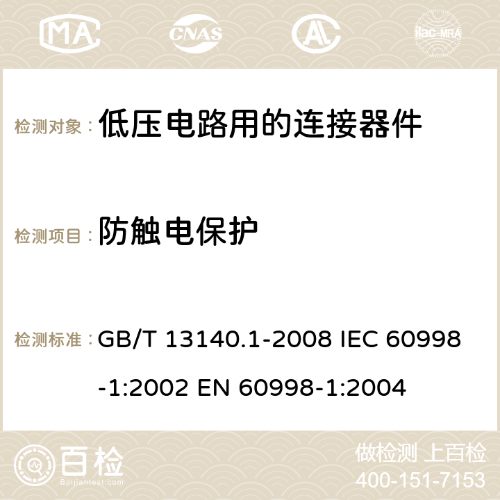 防触电保护 家用和类似用途低压电路用的连接器件 第1部分：通用要求 GB/T 13140.1-2008 IEC 60998-1:2002 EN 60998-1:2004 9