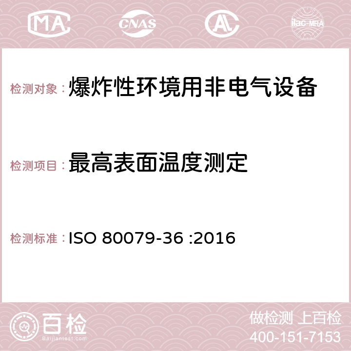 最高表面温度测定 爆炸性环境-第36部分：爆炸性环境用非电气设备-基本方法和要求 ISO 80079-36 :2016 8.2