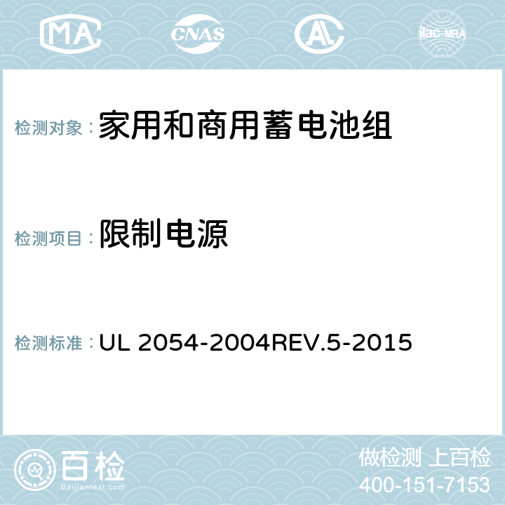 限制电源 家用和商用蓄电池组 UL 2054-2004REV.5-2015 13