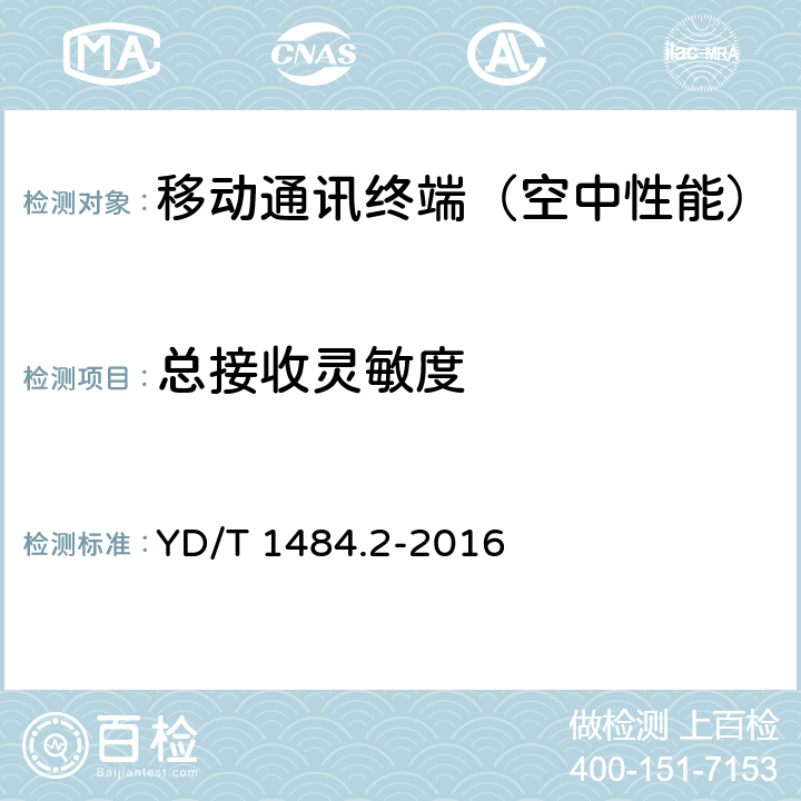 总接收灵敏度 《无线终端空间射频辐射功率和接收机性能测量方法 第2部分：GSM无线终端》 YD/T 1484.2-2016 6