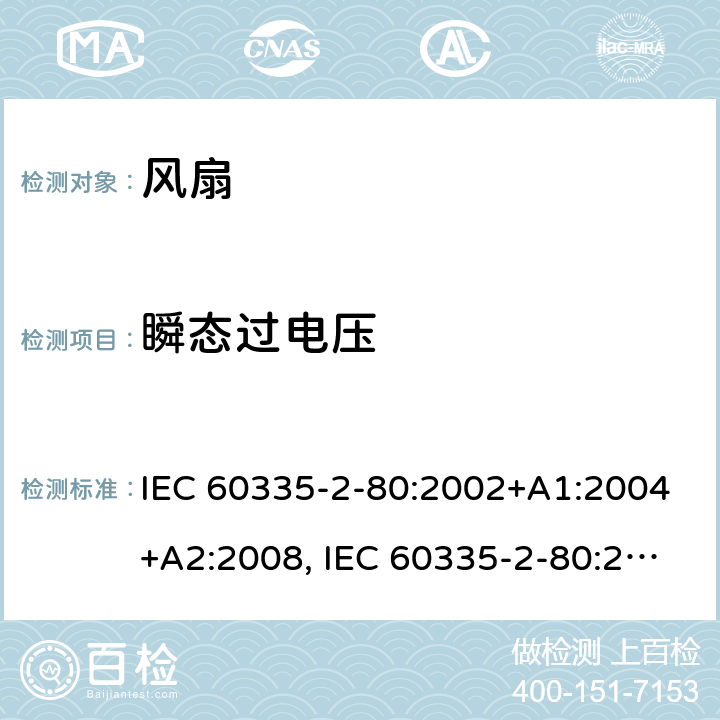 瞬态过电压 家用和类似用途电器安全–第2-80部分:风扇的特殊要求 IEC 60335-2-80:2002+A1:2004+A2:2008, IEC 60335-2-80:2015, EN 60335-2-80:2003+A1:2004+A2:2009,AS/NZS 60335.2.80 2016+ A1:2020