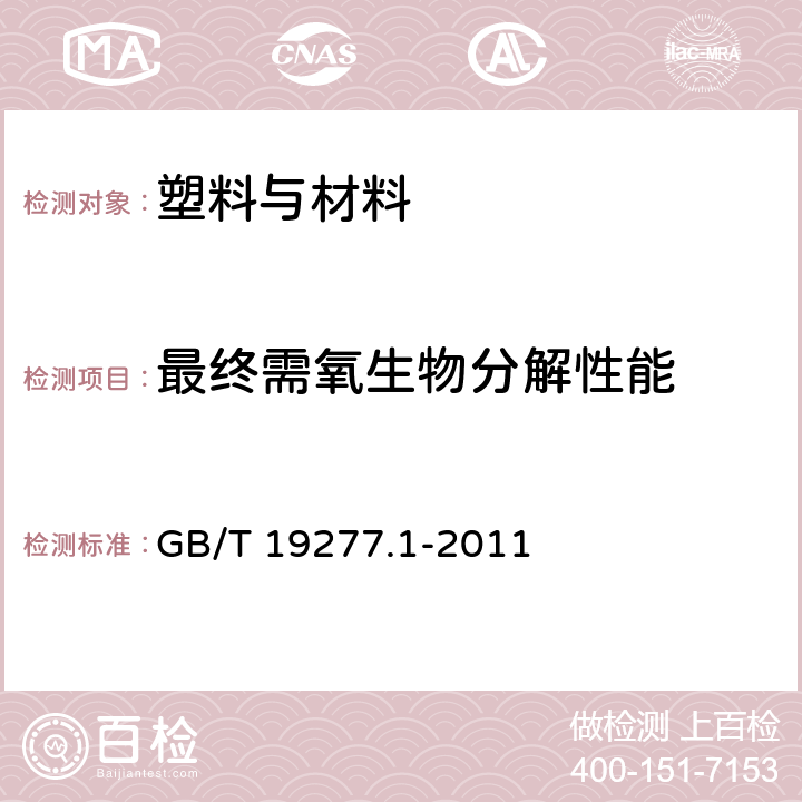 最终需氧生物分解性能 受控堆肥条件下材料最终需氧生物分解能力的测定 采用测定释放的二氧化碳的方法 第1部分：通用方法 GB/T 19277.1-2011