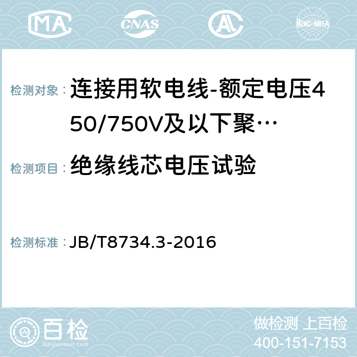 绝缘线芯电压试验 额定电压450/750V及以下聚氯乙烯绝缘电缆电线和软线 第3部分: 连接用软电线和软电缆 JB/T8734.3-2016 表7,1.2