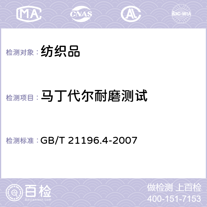 马丁代尔耐磨测试 纺织品 马丁代尔法织物耐磨性的测定 第4部分:外观变化的评定 GB/T 21196.4-2007