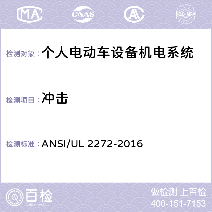 冲击 个人电动车设备机电系统安规标准 ANSI/UL 2272-2016 34