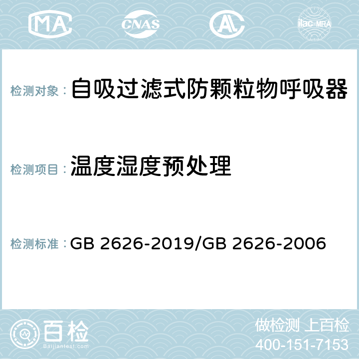 温度湿度预处理 呼吸防护 自吸过滤式防颗粒物呼吸器 / 呼吸防护用品 自吸过滤式防颗粒物呼吸器 GB 2626-2019/GB 2626-2006 6.2.1