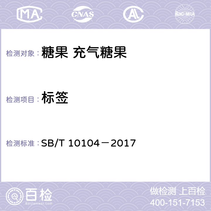 標(biāo)簽 糖果 充氣糖果 SB/T 10104－2017 9.1(GB 7718-2011,GB 28050-2011)