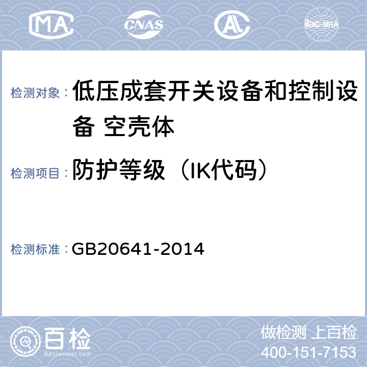 防护等级（IK代码） 低压成套开关设备和控制设备 空壳体的一般要求 GB20641-2014 8.7