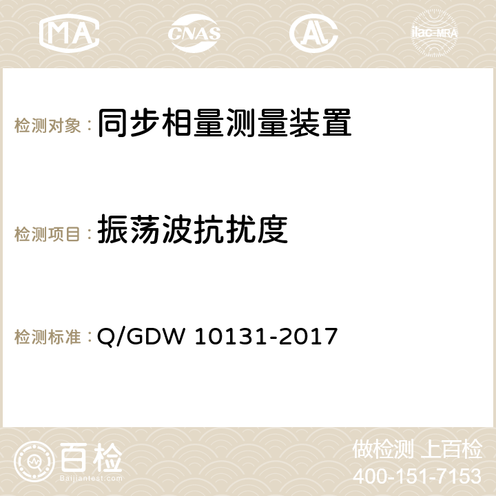 振荡波抗扰度 电力系统实时动态监测系统技术规范 Q/GDW 10131-2017 6.10.9,7.9