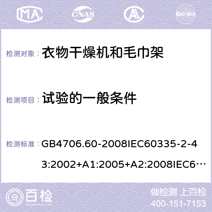 試驗(yàn)的一般條件 家用和類似用途電器的安全衣物干燥機(jī)和毛巾架的特殊要求 GB4706.60-2008
IEC60335-2-43:2002+A1:2005+A2:2008IEC60335-2-43:2017
EN60335-2-43:2003+A1:2006+A2:2008
AS/NZS60335.2.43:2005+A1:2006+A2:2009AS/NZS60335.2.43:2018 5