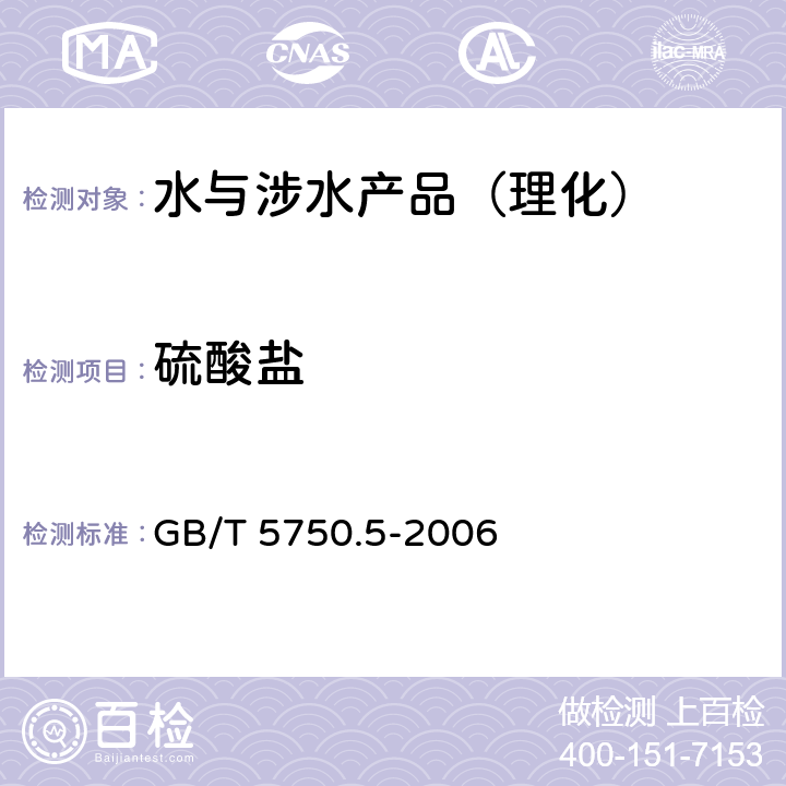 硫酸盐 生活饮用水标准检验方法 无机非金属指标 GB/T 5750.5-2006 （1）