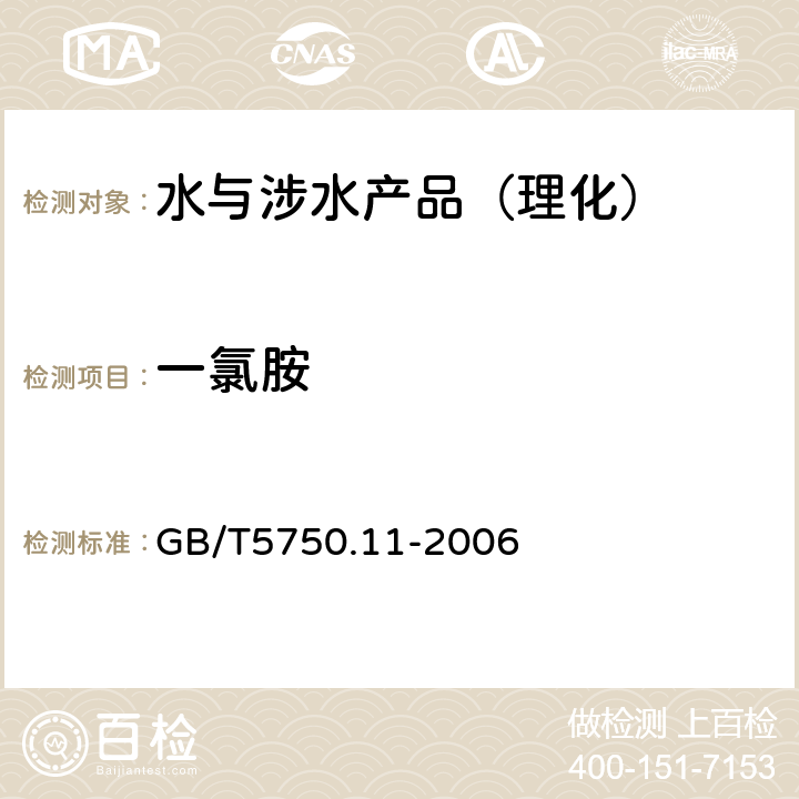 一氯胺 生活饮用水标准检验方法 消毒剂指标 GB/T5750.11-2006 （3）