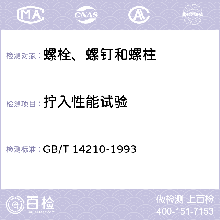 拧入性能试验 墙板自攻螺钉 GB/T 14210-1993 5.2.2