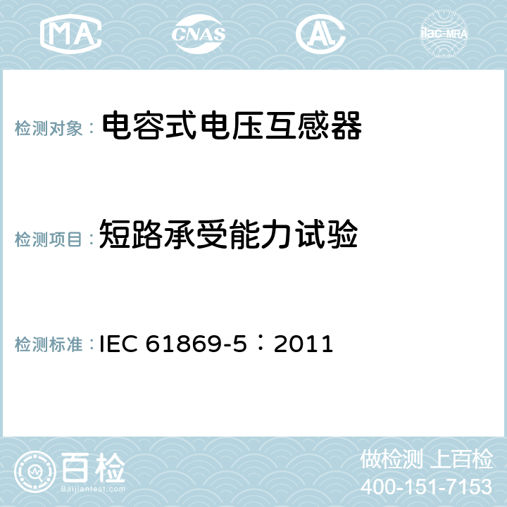 短路承受能力试验 《互感器 第5部分：电容式电压互感器的补充技术要求》 IEC 61869-5：2011 7.2.502