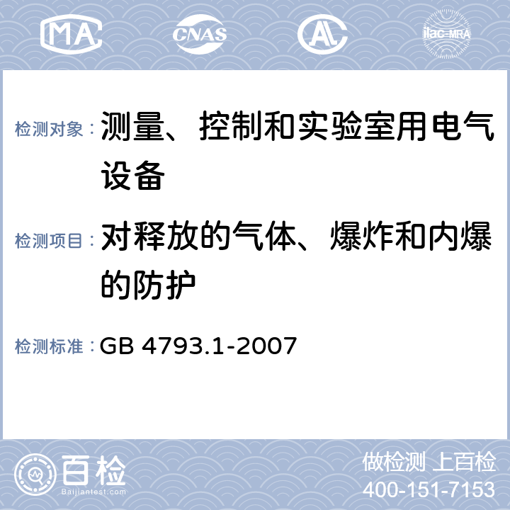 对释放的气体、爆炸和内爆的防护 测量、控制和实验室用电气设备的安全要求 第1部分：通用要求 GB 4793.1-2007 13