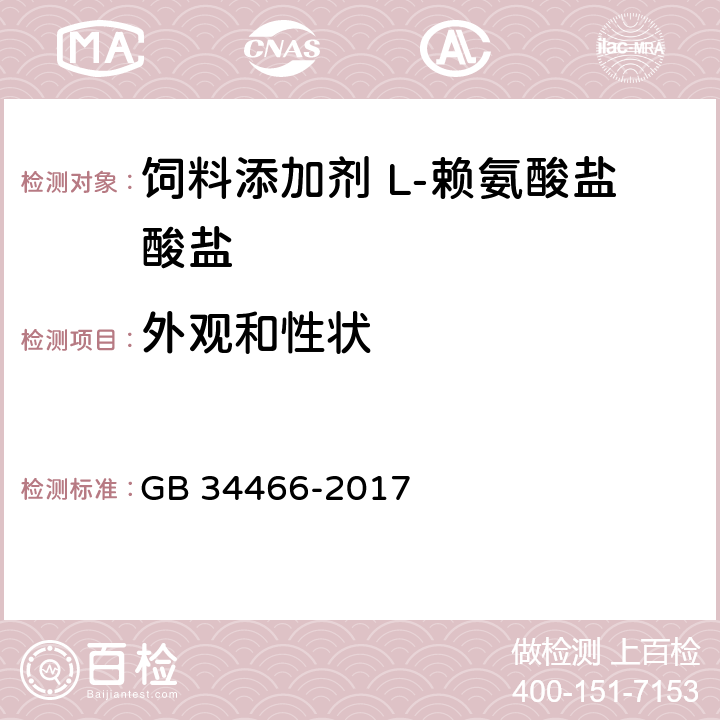 外观和性状 饲料添加剂 L-赖氨酸盐酸盐 GB 34466-2017