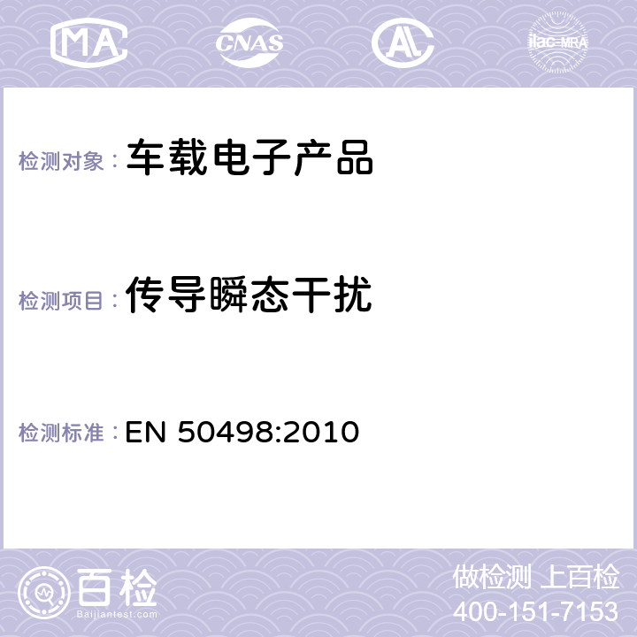 传导瞬态干扰 电磁兼容-售后市场车辆电子设备的产品标准 EN 50498:2010 条款 7.3