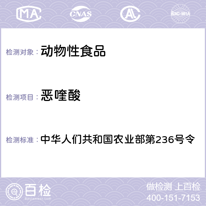 恶喹酸 中华人们共和国农业部第236号令 动物性食品中噁喹酸和氟甲喹残留检测方法（鱼）-高效液相色谱法 