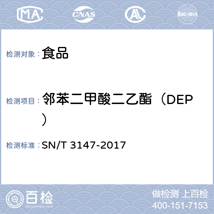 邻苯二甲酸二乙酯（DEP） 出口食品中邻苯二甲酸酯的测定方法 SN/T 3147-2017