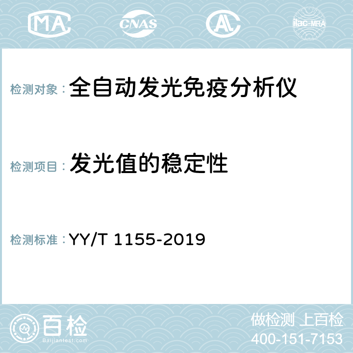 发光值的稳定性 全自动发光免疫分析仪 YY/T 1155-2019 4.3.4