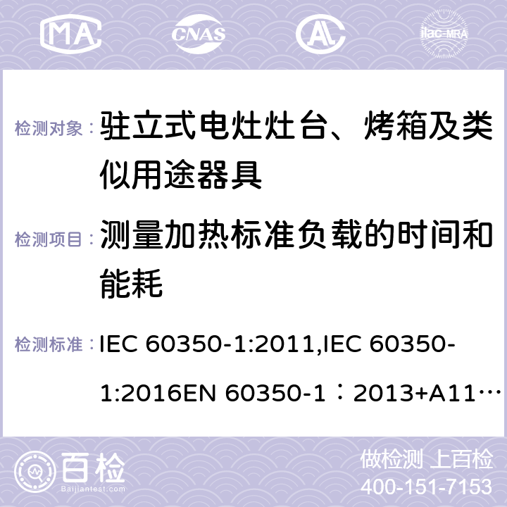 测量加热标准负载的时间和能耗 家用电器烹饪器具 第1 部分：烤箱，蒸汽烤箱和烤架的性能测试方法 IEC 60350-1:2011,IEC 60350-1:2016
EN 60350-1：2013+A11:2014,EN 60350-1:2016 Cl.7.4