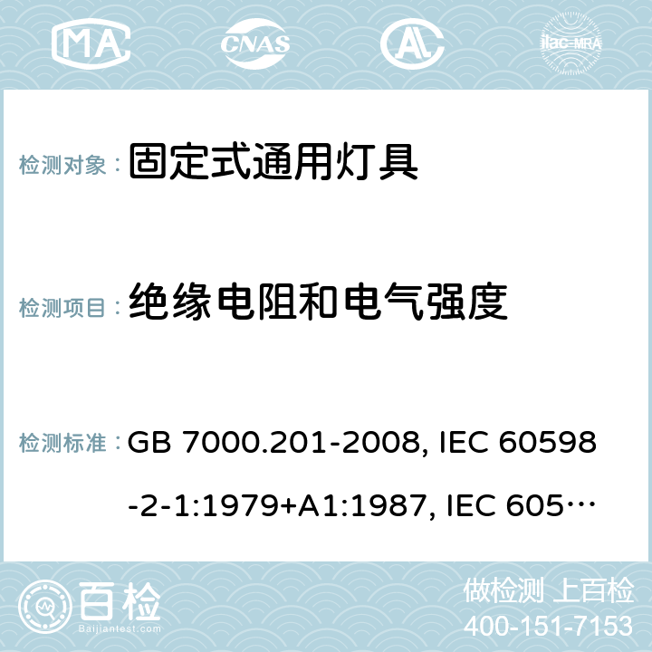 绝缘电阻和电气强度 灯具 第2-1部分：特殊要求 固定式通用灯具 GB 7000.201-2008, IEC 60598-2-1:1979+A1:1987, IEC 60598-2-1: 2020, EN 60598-2-1:1989, AS/NZS 60598.2.1:2014+A1:2016, AS/NZS 60598.2.1:2014+A2:2019