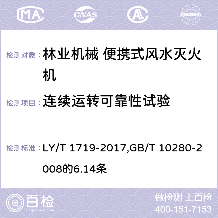 连续运转可靠性试验 《林业机械 便携式风水两用灭火机》 LY/T 1719-2017,GB/T 10280-2008的6.14条 5.6