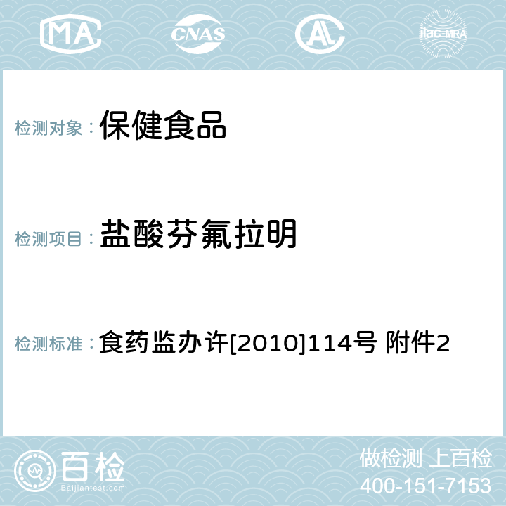 盐酸芬氟拉明 保健食品安全风险监测有关检测目录和检测方法 减肥类保健食品违法添加药物的检测方法 食药监办许[2010]114号 附件2