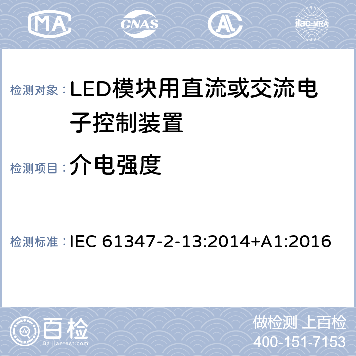 介电强度 灯的控制装置 第14部分：:LED模块用直流或交流电子控制装置特殊要求 IEC 61347-2-13:2014+A1:2016 12