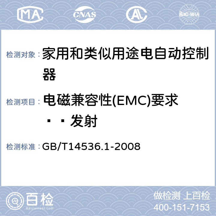 电磁兼容性(EMC)要求——发射 家用和类似用途电自动控制器 第1部分：通用要求 GB/T14536.1-2008 23