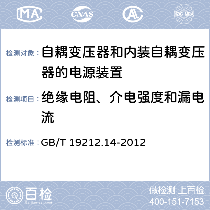 绝缘电阻、介电强度和漏电流 电源电压为1 100V及以下的变压器、电抗器、电源装置和类似产品的安全 第14部分:自耦变压器和内装自耦变压器的电源装置的特殊要求和试验 GB/T 19212.14-2012 Cl.18