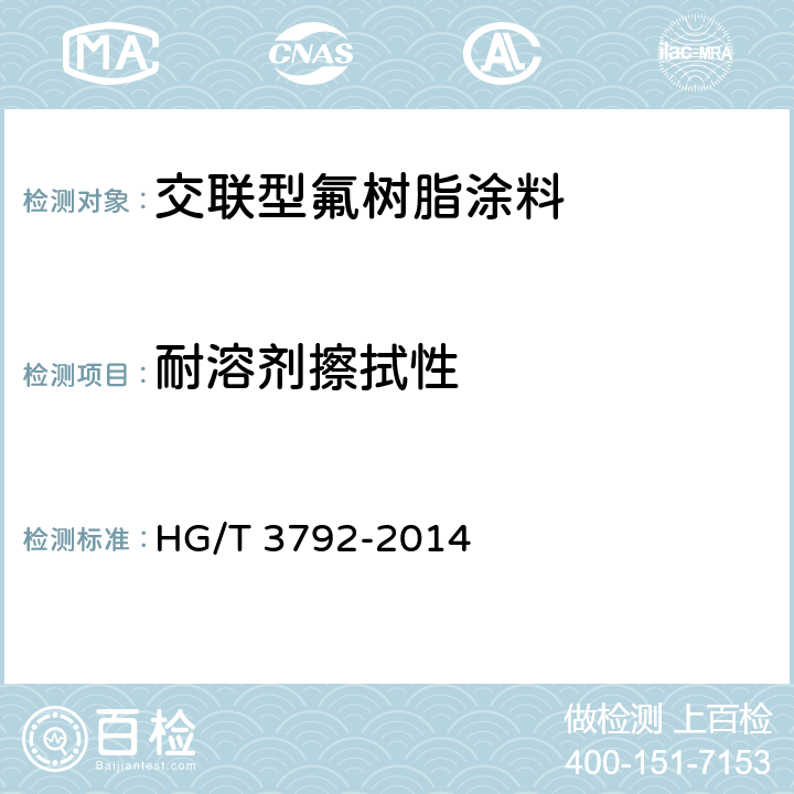 耐溶剂擦拭性 交联型氟树脂涂料 HG/T 3792-2014