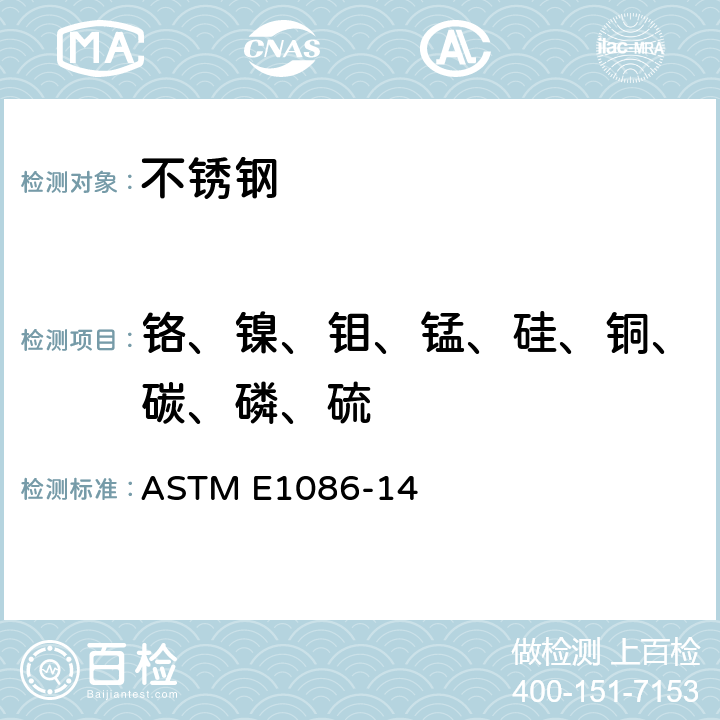 铬、镍、钼、锰、硅、铜、碳、磷、硫 采用火花原子发射光谱法分析奥氏体不锈钢的标准试验方法 ASTM E1086-14