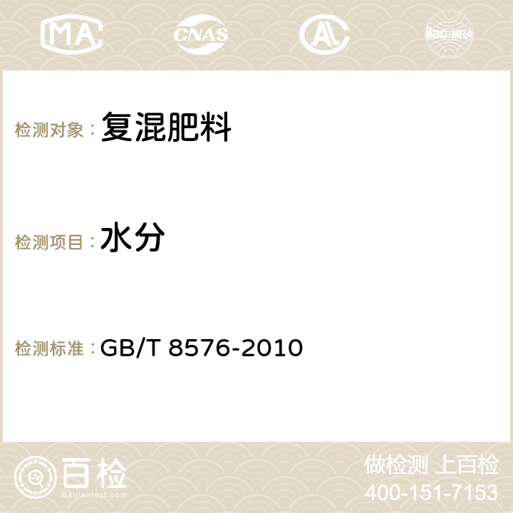 水分 《复混肥料中游离水含量的测定 真空烘箱法》 GB/T 8576-2010