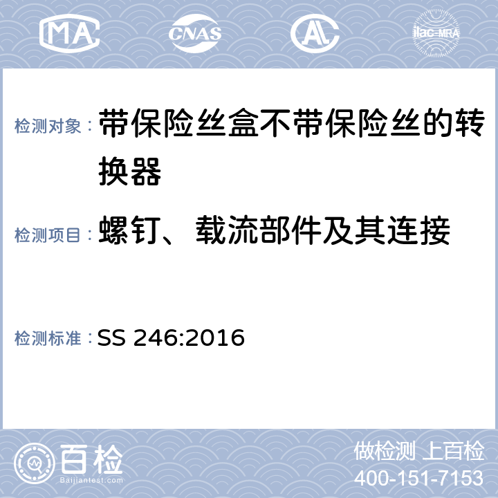 螺釘、載流部件及其連接 帶保險絲盒不帶保險絲的轉換器規格 SS 246:2016 21