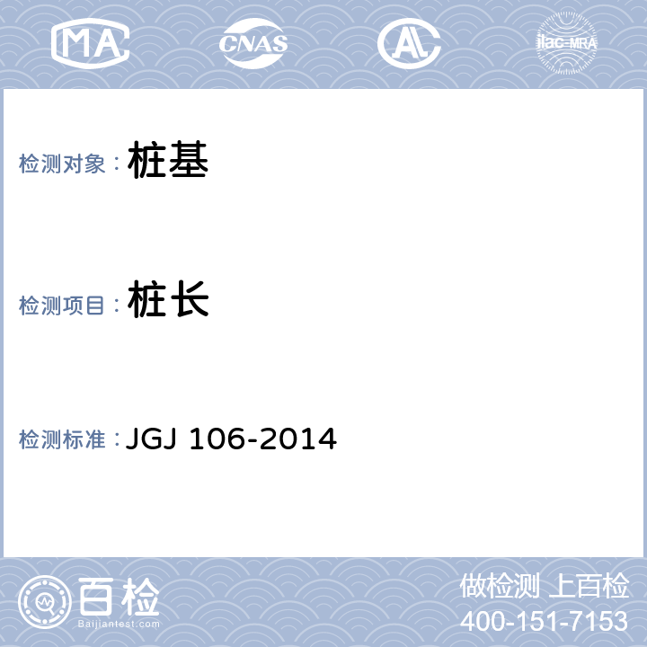 桩长 建筑基桩检测技术规范 JGJ 106-2014 7