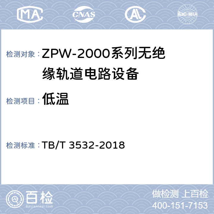 低温 ZPW-2000轨道电路设备 TB/T 3532-2018 5.5.1