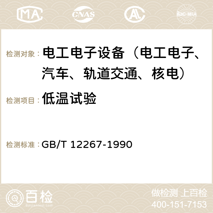 低温试验 船用导航设备通用要求和试验方法 GB/T 12267-1990 第14.3条