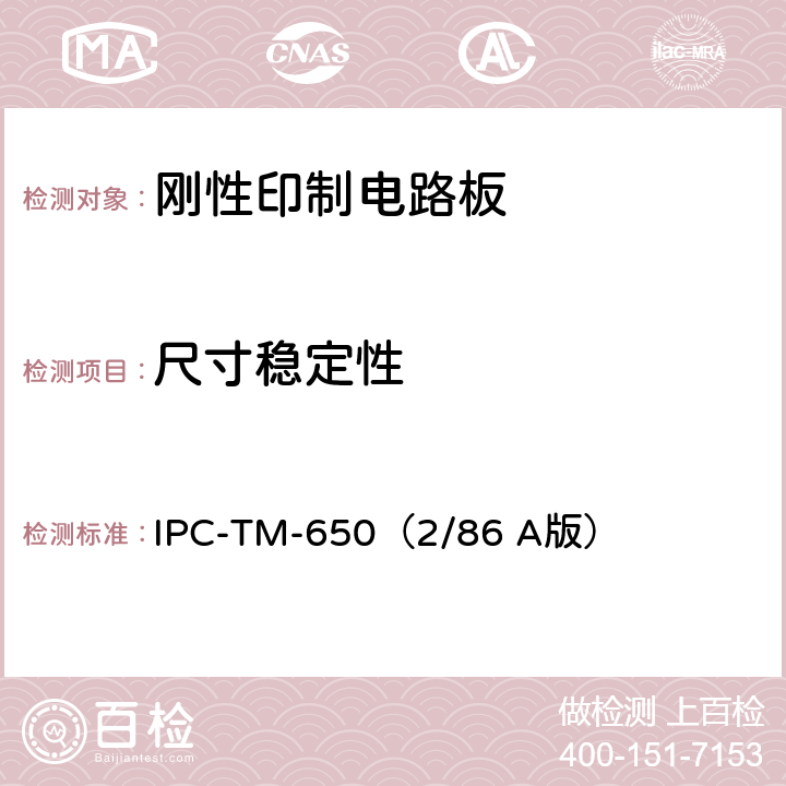 尺寸稳定性 《试验方法手册》 玻璃纤维增强薄层压板的尺寸稳定性 IPC-TM-650（2/86 A版） 2.4.39