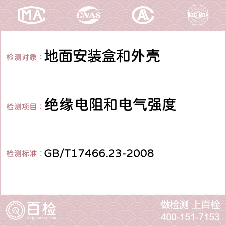 绝缘电阻和电气强度 家用和类似用途固定式电气装置的电器附件安装盒和外壳 第23部分:地面安装盒和外壳的特殊要求 GB/T17466.23-2008 14