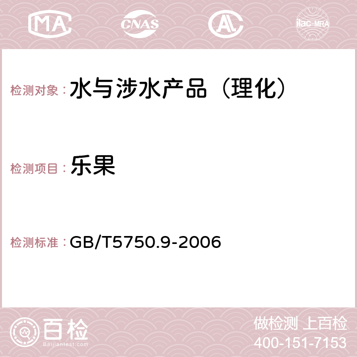 乐果 生活饮用水标准检验方法 农药指标 GB/T5750.9-2006 （8）；