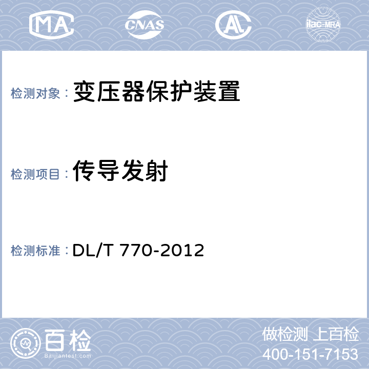 传导发射 变压器保护装置通用技术条件 DL/T 770-2012 5.13