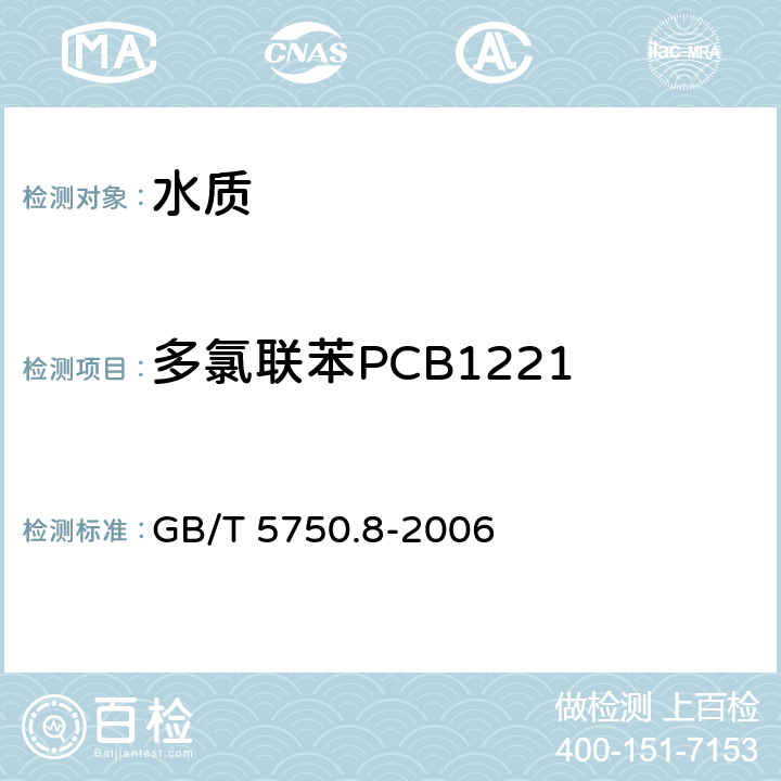 多氯联苯PCB1221 生活饮用水标准检验方法 有机物指标 GB/T 5750.8-2006 附录B