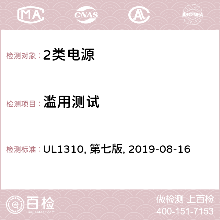 滥用测试 2类电源 UL1310, 第七版, 2019-08-16 46