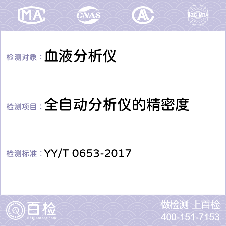 全自动分析仪的精密度 血液分析仪 YY/T 0653-2017 5.6.1