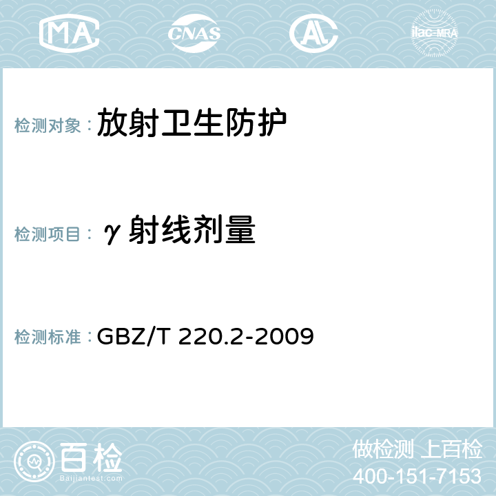 γ射线剂量 GBZ/T 220.2-2009 建设项目职业病危害放射防护评价规范 第2部分:放射治疗装置