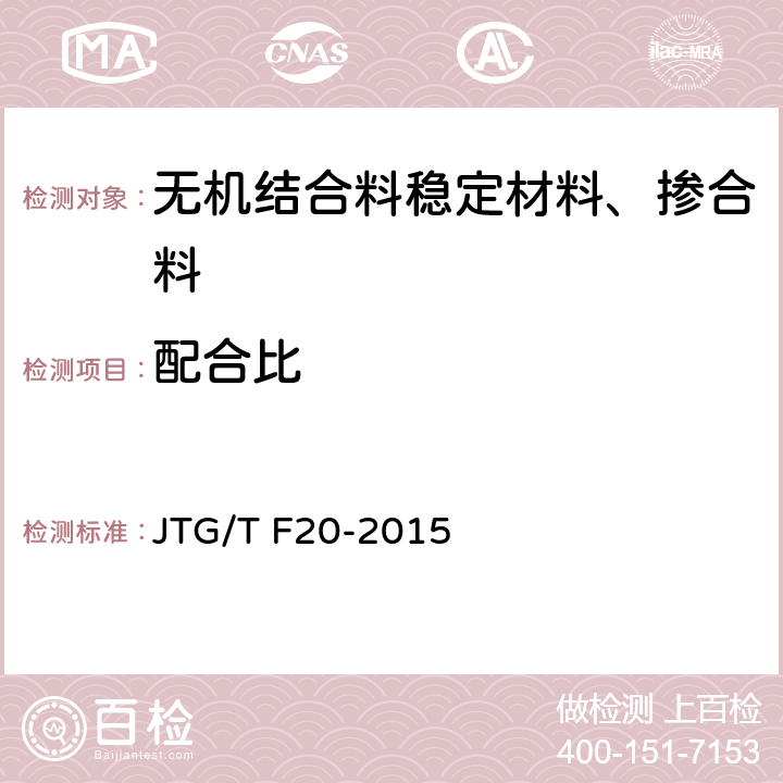 配合比 公路路面基层施工技术细则 JTG/T F20-2015 4